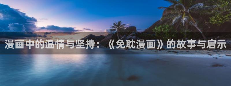 yy漫画渗透测试：漫画中的温情与坚持：《免耽漫画》的故事与启示