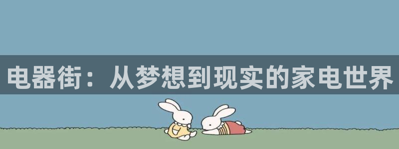 yy漫画漫画首页：电器街：从梦想到现实的家电世界