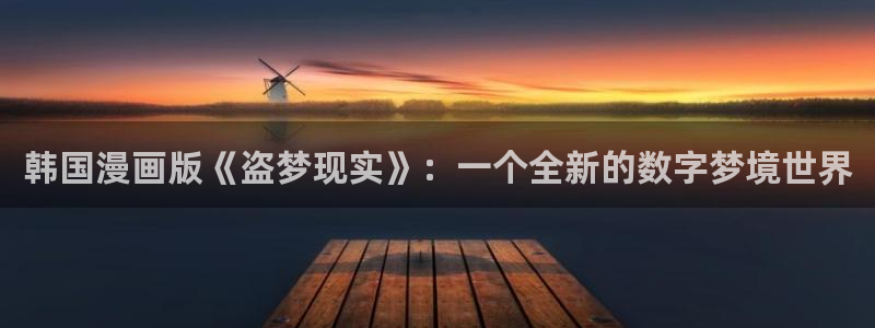 yy漫画漫画首页漫画：韩国漫画版《盗梦现实》：一个全新的数字梦境世界