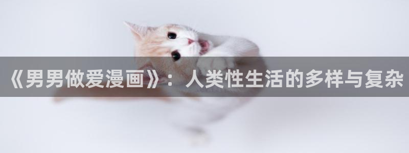 yy漫画网连载：《男男做爱漫画》：人类性生活的多样与复杂