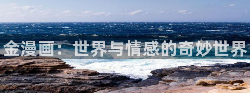 yy漫画sss：金漫画：世界与情感的奇妙世界