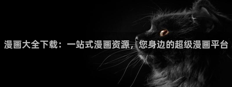 yy漫画免费阅读全集下拉式在线观看：漫画大全下载：一站式漫画资源，您身边的超级漫画平台