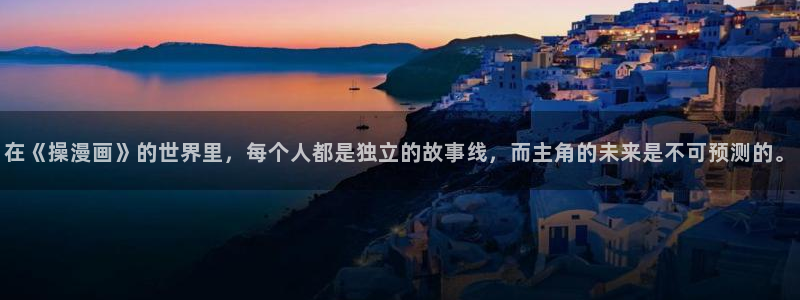 yy漫画免费看全集：在《操漫画》的世界里，每个人都是独立的故事线，而主角的未来是不可预测的。